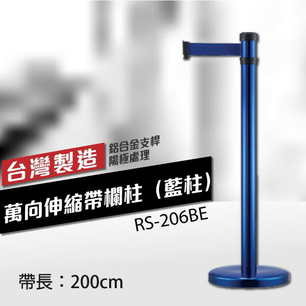 RS-206BE 萬向伸縮帶欄柱（藍柱）（200cm）弧座 織帶色可換 不銹鋼伸縮圍欄 臺灣製 不鏽鋼