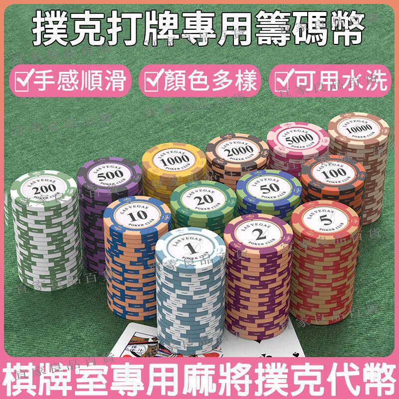 【宜家良品百貨】優選賣 德州撲克籌碼 賭場籌碼 麻將籌碼 遊戲幣 數字籌碼 陶土質感籌碼 籌碼幣 撲克代幣 棋牌室專用籌