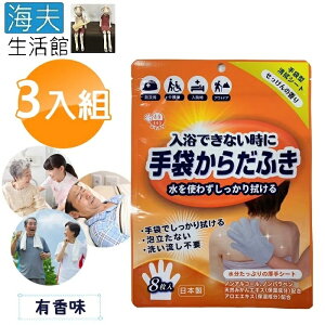 【海夫生活館】日本製 外科手術 醫美整型 臥床居家照護 做月子 登山露營 乾洗澡手套 3包裝(有香味)