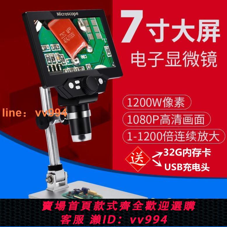 {最低價 公司貨}1200W大屏高畫質顯微鏡放大鏡產品鑒定數碼電子手機維修電路板電腦