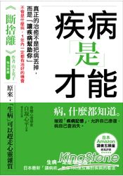 疾病是才能：生病一定是壞事嗎？ | 拾書所