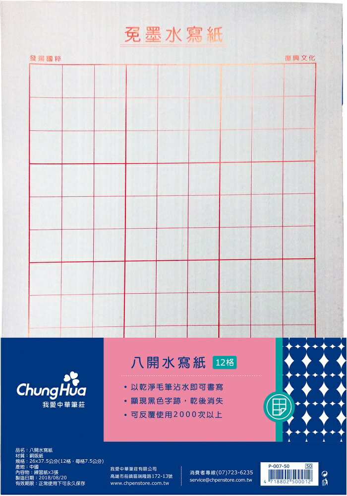中華筆莊 12格書法水寫紙 (3張入)