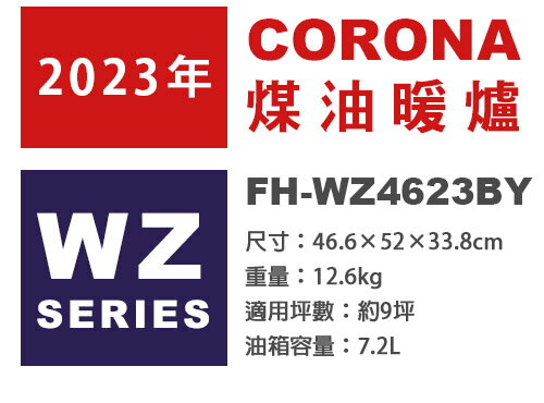 日本代購 空運 2023新款 CORONA FH-WZ4623BY 煤油暖爐 日本製 暖氣 9坪 消臭省電速暖 遙控器