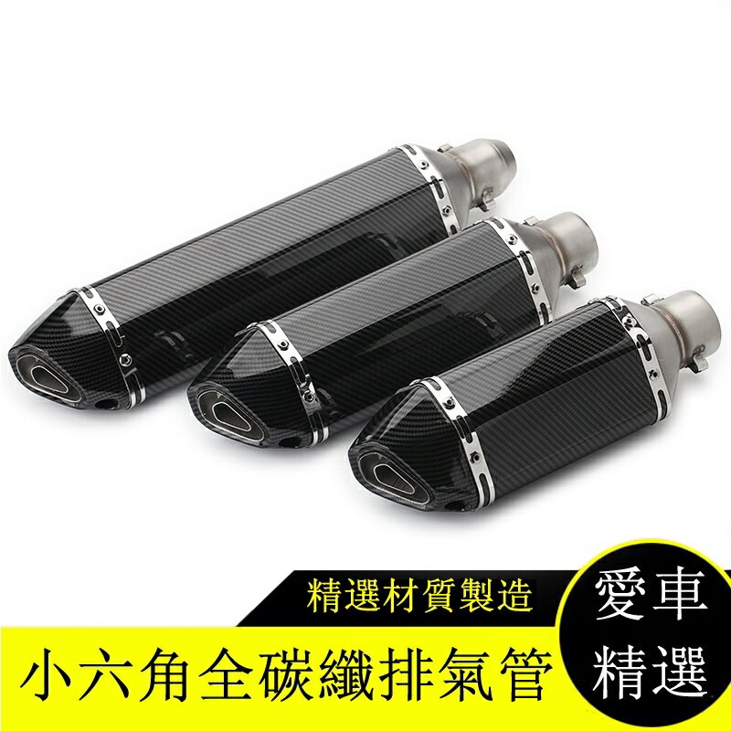 小六角尾段臺蠍管/仿鈦碳纖維/卡夢/鯉魚嘴/51mm/勁戰/酷龍/三代/四代/Bws/排氣管/T2/T1/