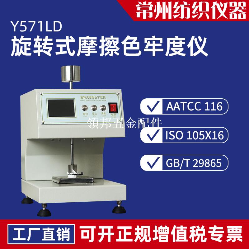 Y571LD旋轉摩擦色牢度測試儀美標AATCC小面積印花織物干濕摩擦儀[領邦五金配件]