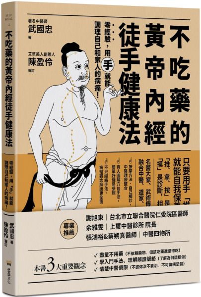 不吃藥的黃帝內經徒手健康法：零經驗，用「手」就能調理自己和家人的病痛！【城邦讀書花園】