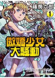 傲嬌少女大騷動 01