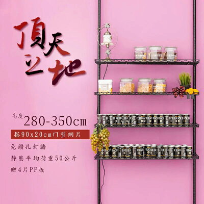 置物架/屏風/鐵架 【第三代改款】頂天立地烤漆收納架 搭90x20ㄇ型網片4片 送PP板4片 兩色可選 dayneeds