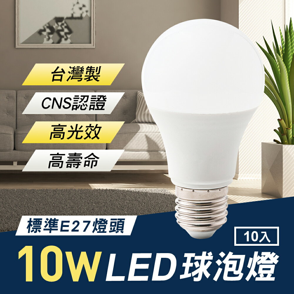 TheLife嚴選 台灣製 LED 10W E27 全電壓 球泡燈 10入(CNS認證)【MC0227】(SC0037M)