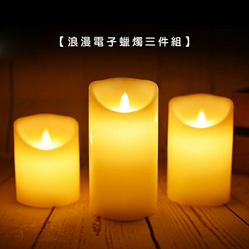 浪漫LED蠟燭三件組(附遙控器) 燭芯仿真搖擺【現貨】【來雪拼】氣氛營造 會場布置 浪漫造景
