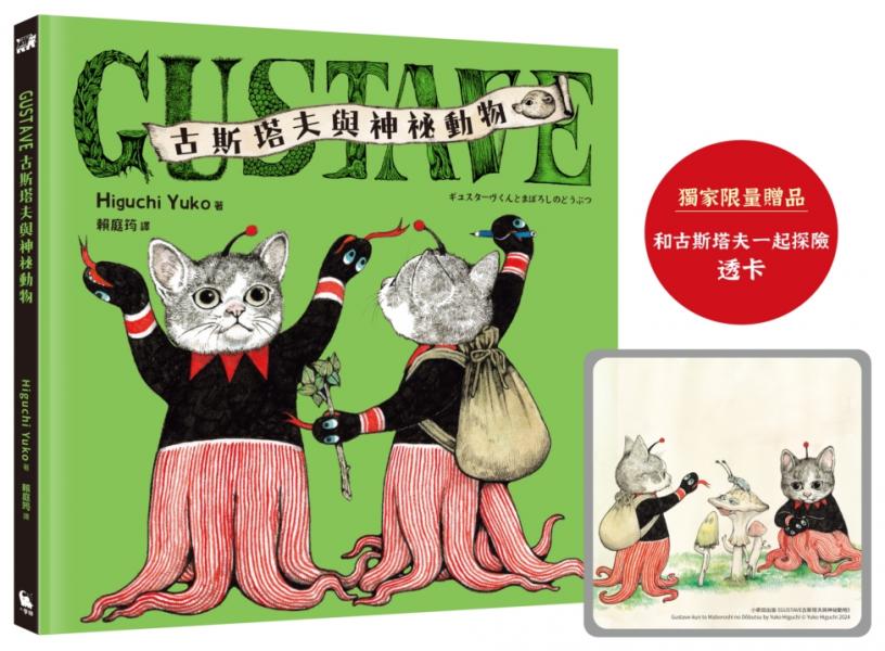 GUSTAVE古斯塔夫與神祕動物（《世界上最棒的貓》Higuchi Yuko樋口裕子全新暖心之作）【城邦讀書花園】 1