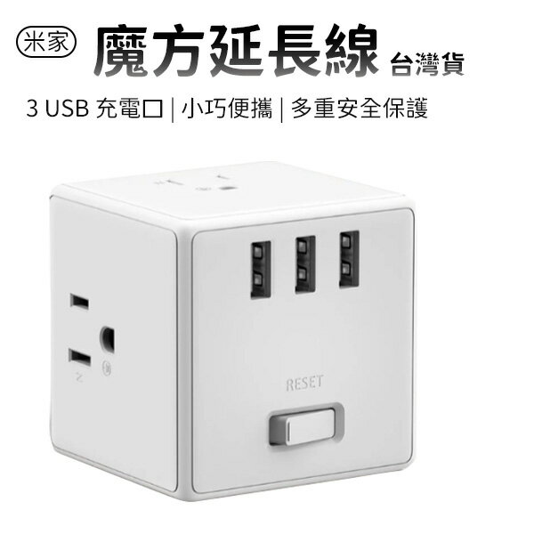 小米 米家 魔方延長線 台灣版 公司貨 延長插座 USB 轉換器 充電座