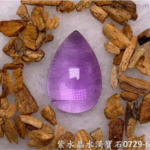 紫水晶水滴寶石/裸石 0729-6 (Amethyst) ~提升幸運值，加強木星力量