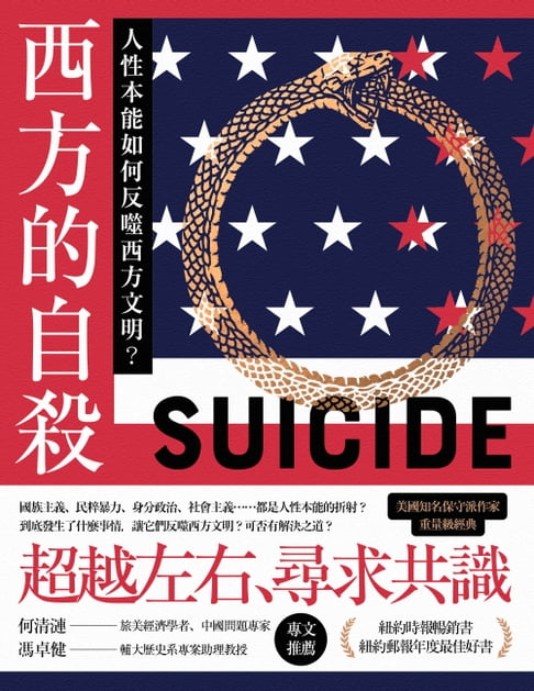 【電子書】西方的自殺：人性本能如何反噬西方文明？