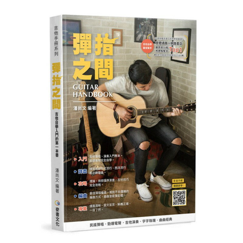 彈指之間 最新十八版 流行木吉他、搖滾電吉他綜合教材 (含中文教學影音示範)【唐尼樂器】