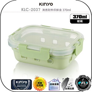 【飛翔商城】KINYO 耐嘉 KLC-2037 清透耐熱保鮮盒 370ml◉公司貨◉適用 微波爐 烤箱 電鍋