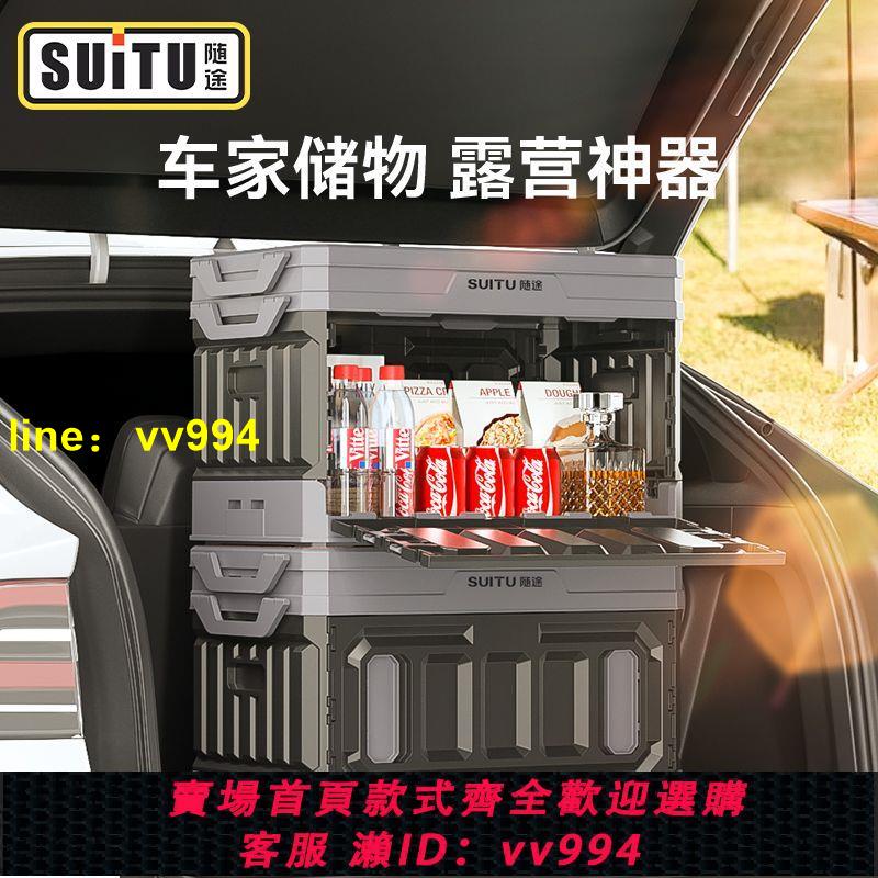 隨途戶外折疊收納箱車載儲物箱汽車後備箱整理箱車用露營宿舍桌椅