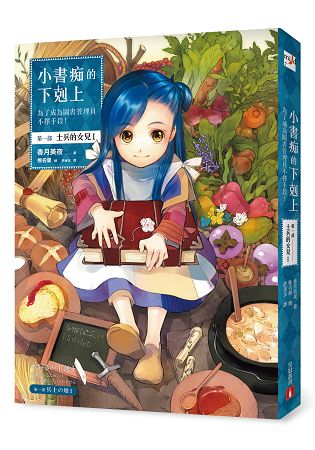 小書痴的下剋上：為了成為圖書管理員不擇手段！第一部 士兵的女兒I
