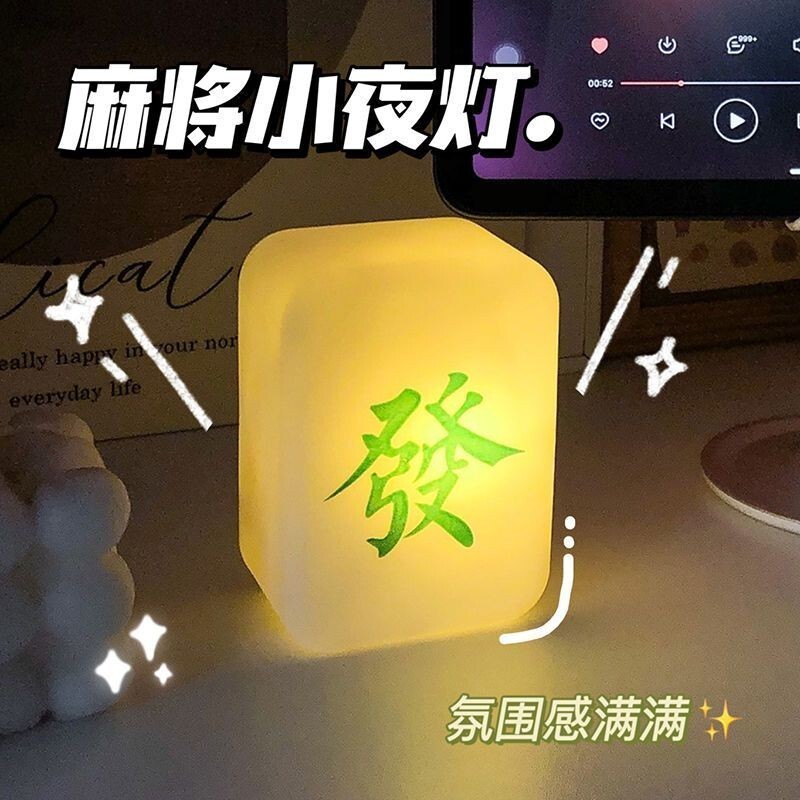 模擬小夜燈 個性小夜燈 麻將發財小夜燈臥室睡眠床頭燈ins風led睡覺燈桌面裝飾氛圍燈 復古小夜燈 小夜燈擺件