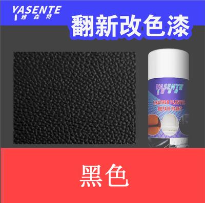 亞光黑 汽車門板中控儀表臺內飾塑料件 改色劃痕修復室內翻新噴漆