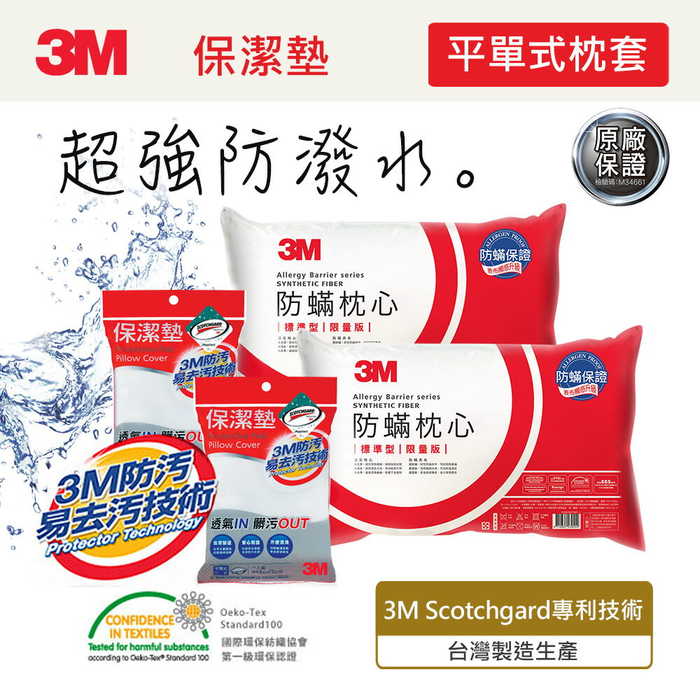 3M 防蹣枕心-標準型(限量版)*2入 + 保潔墊枕頭套(平單式)*2入｜7100142976｜台灣製造｜原廠保證｜免運