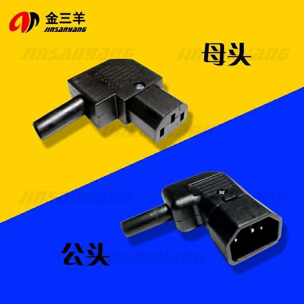 全銅90度彎頭品字插頭插座 AC電源插頭 公母對接頭電動車電腦插頭