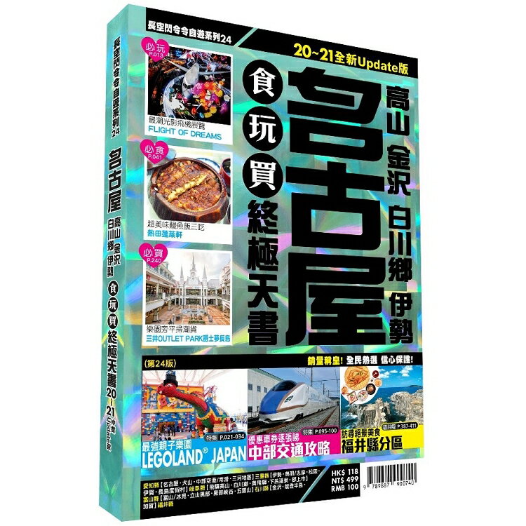 名古屋食玩買終極天書：2020-21版(高山金沢白川鄉伊勢)