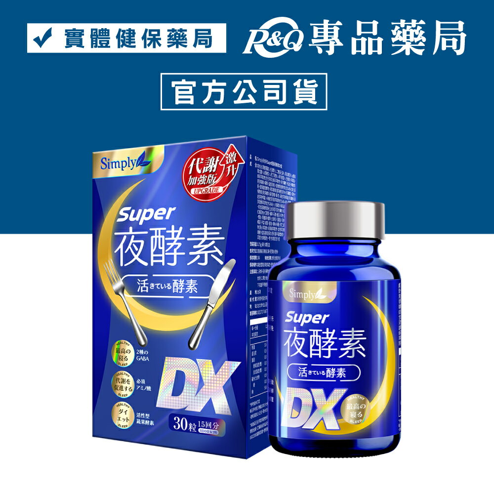 Simply新普利 Super超級夜酵素DX錠 30顆/盒 (幫助入睡 代謝提升) 專品藥局【2025958】