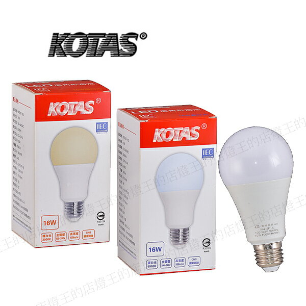 【燈王的店】KOTAS LED 16W 廣角型燈泡 E27燈頭 無藍光危害 全電壓 LED-E27-16W-KO 黃光