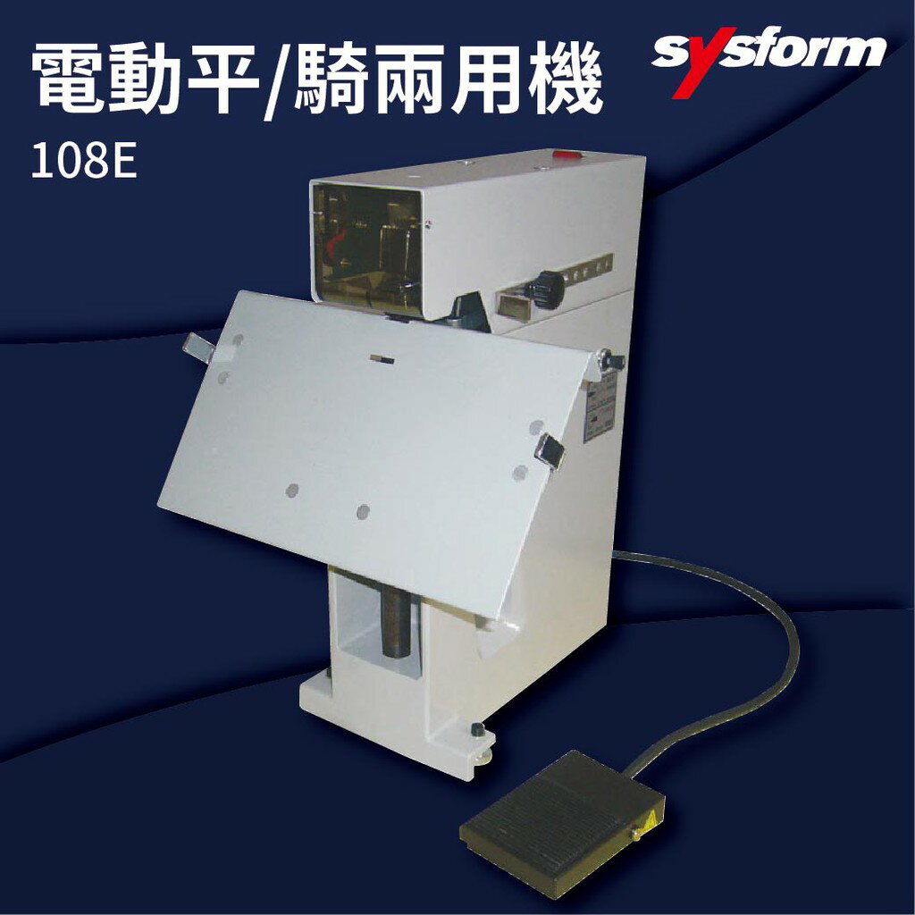 【勁媽媽商城】SYSFORM 108E 電動平騎兩用機 釘書機/訂書針/工商日誌/燙金/裝訂