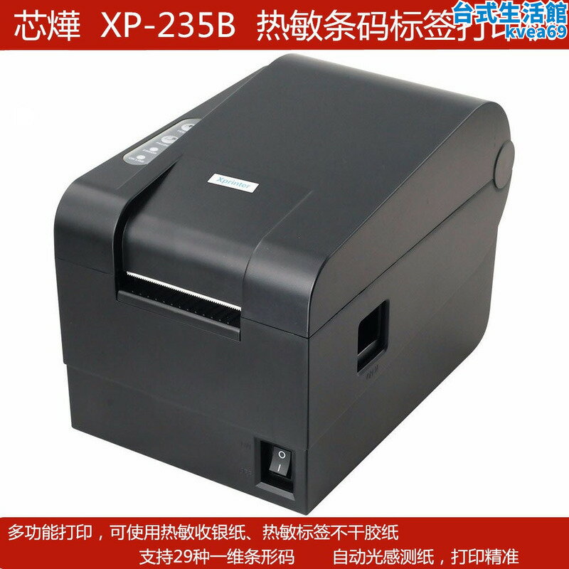 印表機XPrinter/芯燁 XP-235B 熱敏條碼標籤