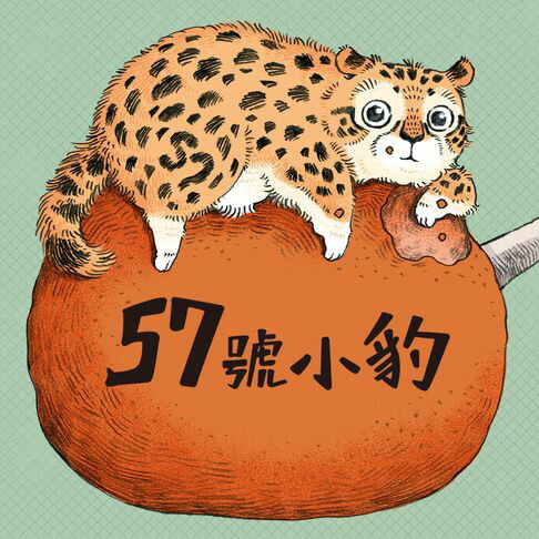【有聲書】57號小豹 0