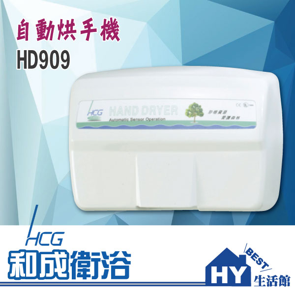 <br/><br/>  HCG 和成 自動化系列 HD909(H) 自動烘手機 -《HY生活館》水電材料專賣店<br/><br/><a href=