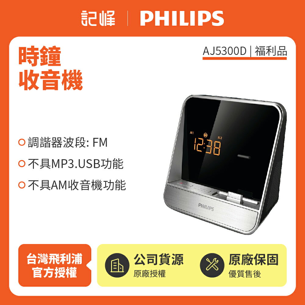 【福利品出清】 PHILIPS飛利浦 時鐘收音機 AJ5300D