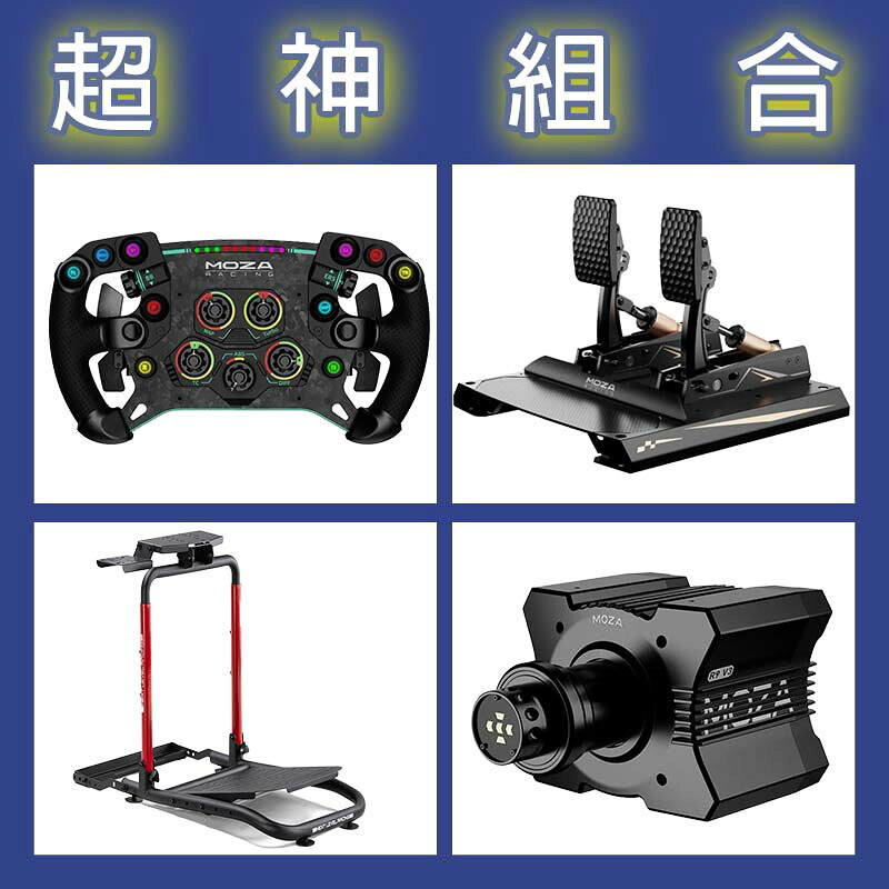 【超神組合】MOZA R9基座+GSV2P盤面+CRP2雙踏板+NLR WHEEL STAND LITE 2.0賽車架