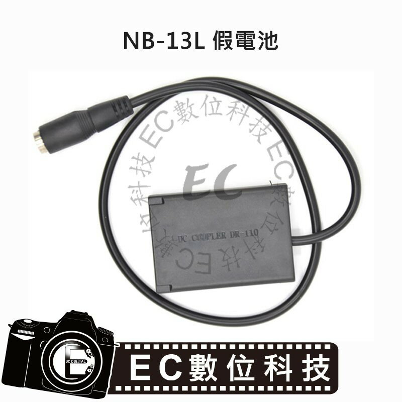 【EC數位】Canon NB-13L 假電池 NB13L 電池用轉接器 外接電源