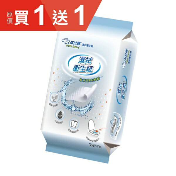 拭拭樂 濕拭衛生紙 (20抽/包)【杏一】