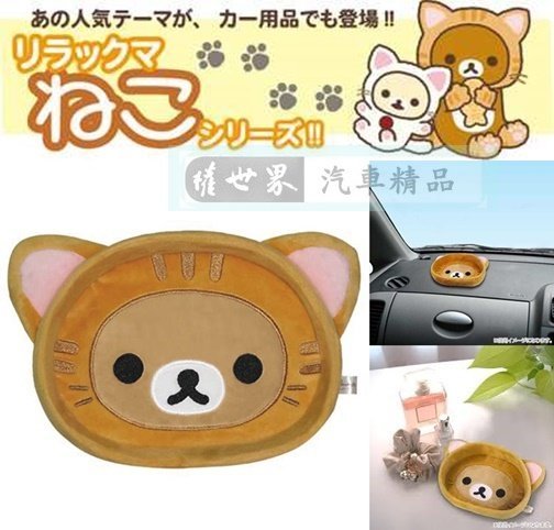 權世界@汽車用品 日本Rilakkuma懶懶熊拉拉熊 扮貓頭型 儀錶板 智慧型手機收納 置物盤 收納盒 RK245