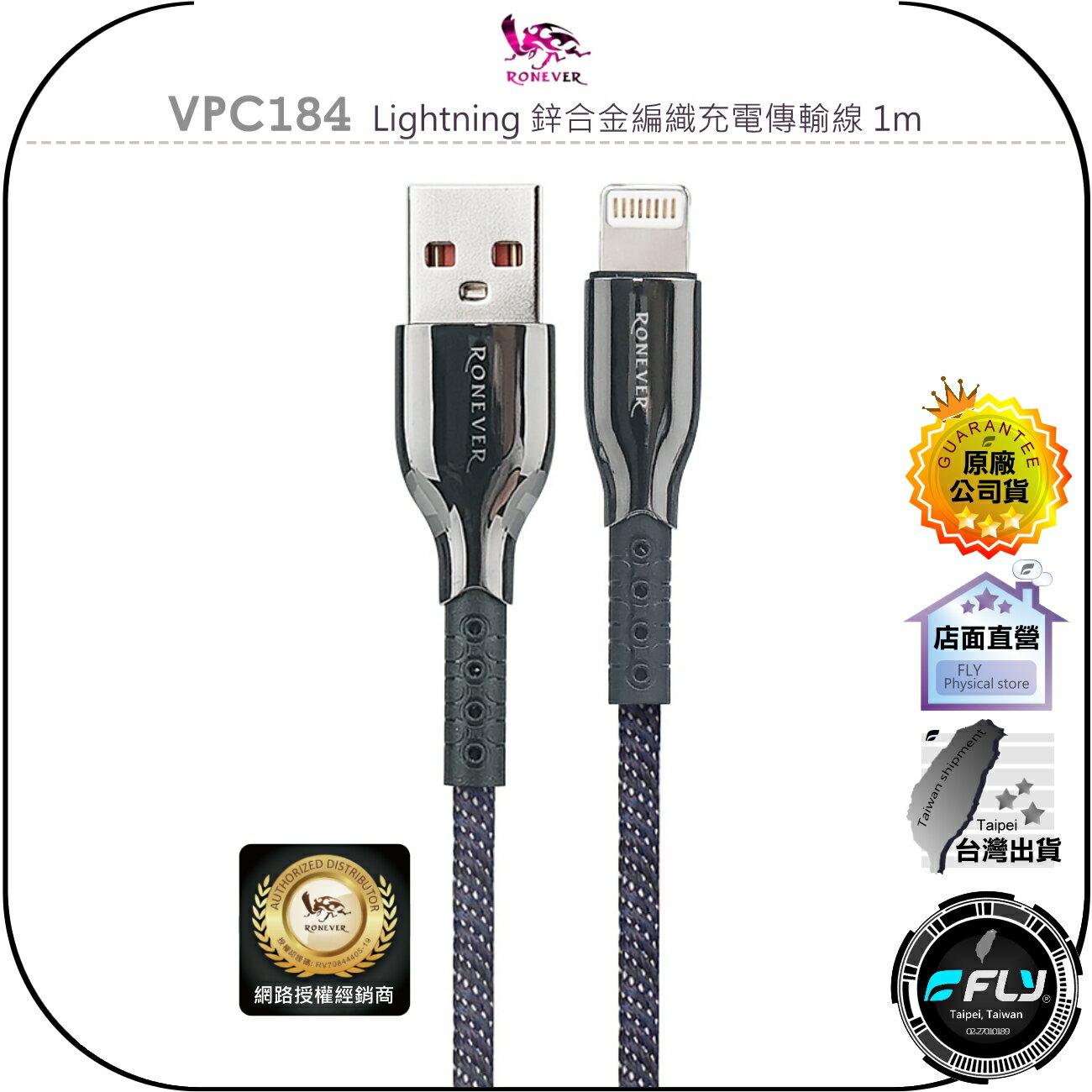 【飛翔商城】RONEVER 向聯 VPC184 Lightning 鋅合金編織充電傳輸線 1m◉公司貨◉USB-A 蘋果