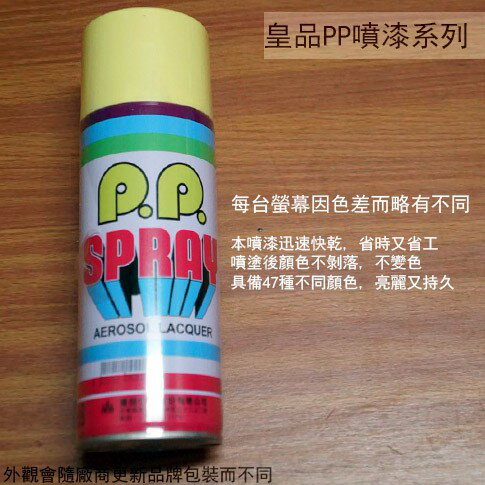 皇品 PP 噴漆 201 奶黃 台灣製 420m 汽車 電器 防銹 金屬 P.P. SPRAY