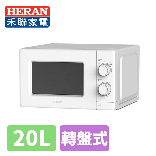 (限時特價)禾聯HERAN 20L 轉盤式微波爐 HMO-20MD01T
