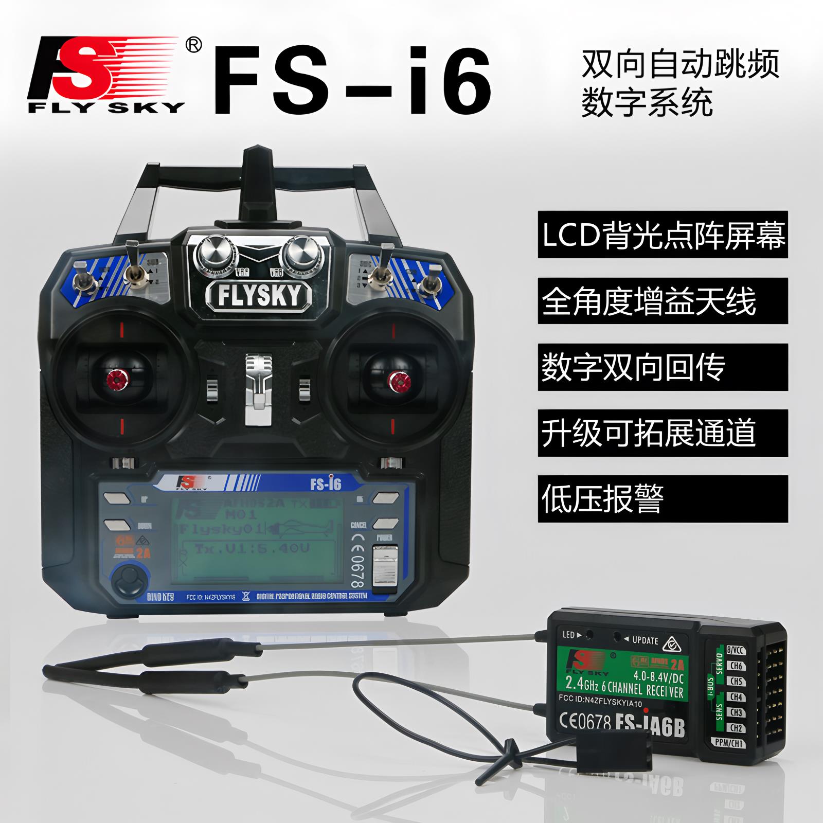 【臺灣公司 優質服務】富斯FSi6 航模遙控器2.4G 6通道 I6B接收機固定翼KT機模型模擬器