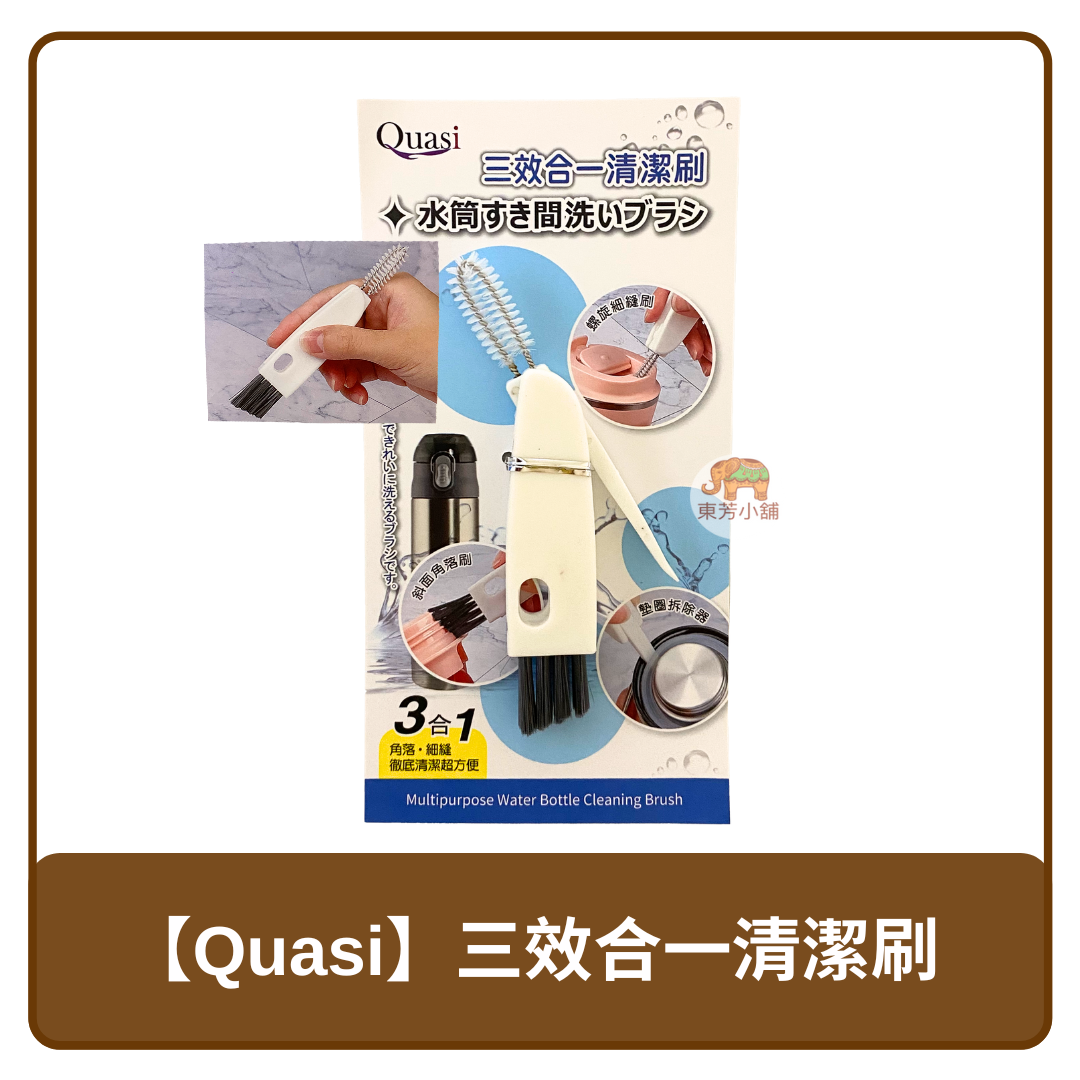 🇨🇳 中國 Quasi 三效合一 多功能 清潔刷 刷子