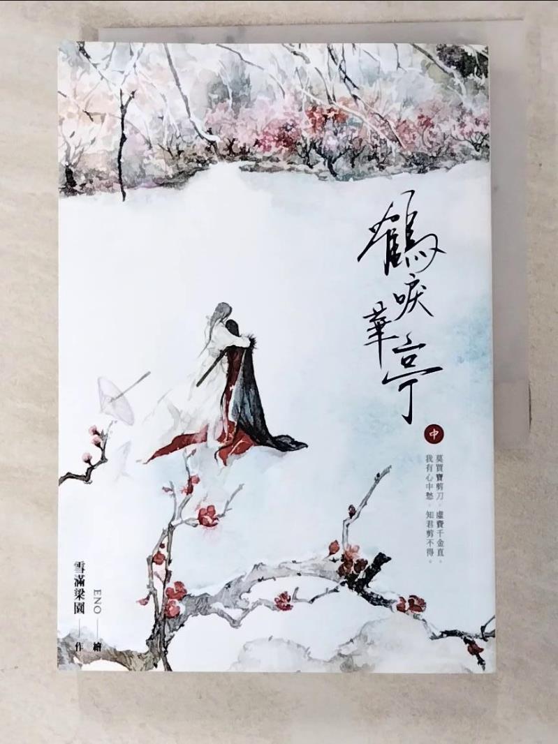 【書寶二手書T9／言情小說_PBK】鶴唳華亭(中)_雪滿梁園-書寶二手書店-特惠商品