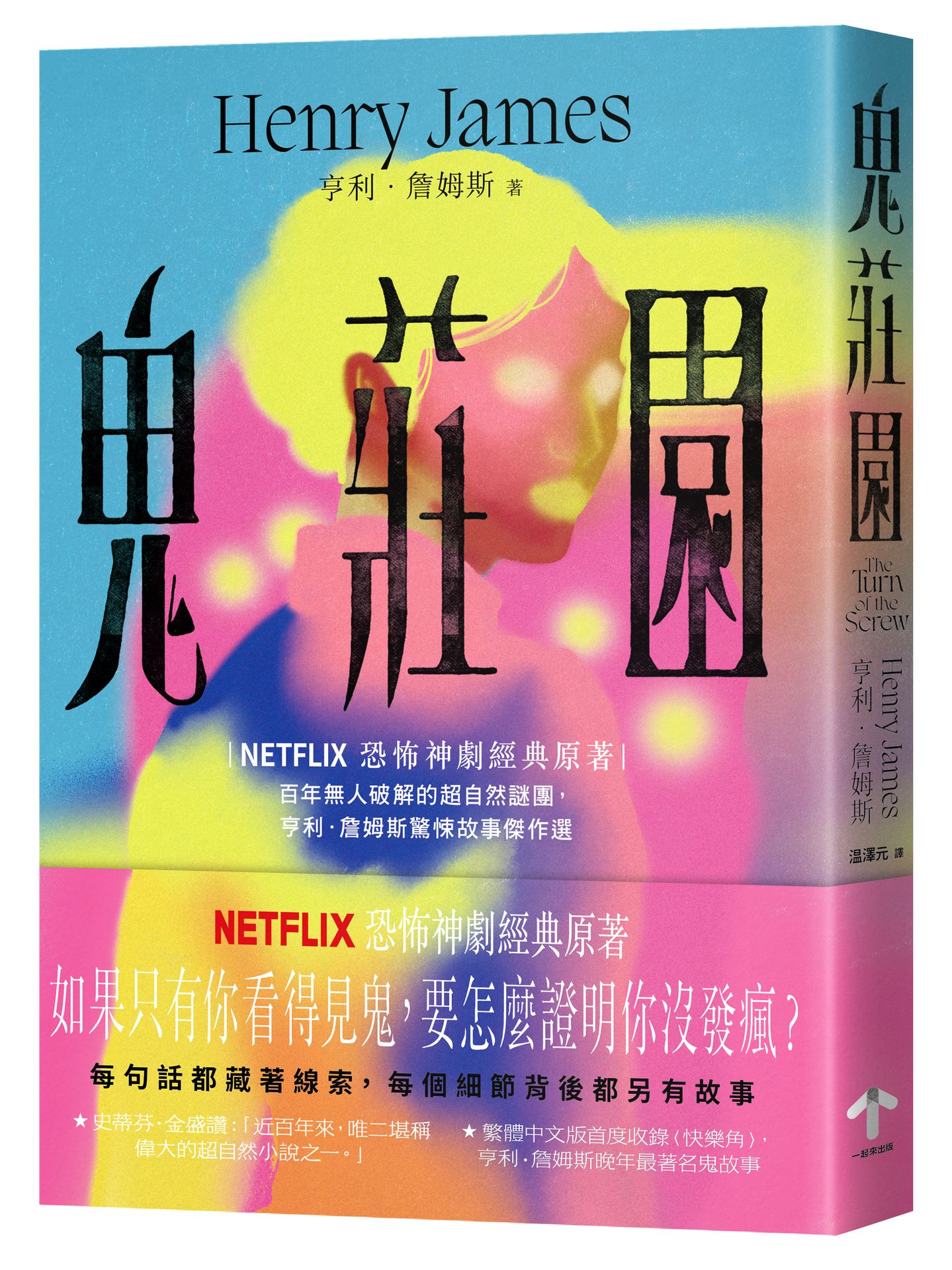 【讀書共和國】鬼莊園【NETFLIX恐怖神劇經典原著】：百年無人破解的超自然謎團，亨利．詹姆斯驚悚故事傑作選