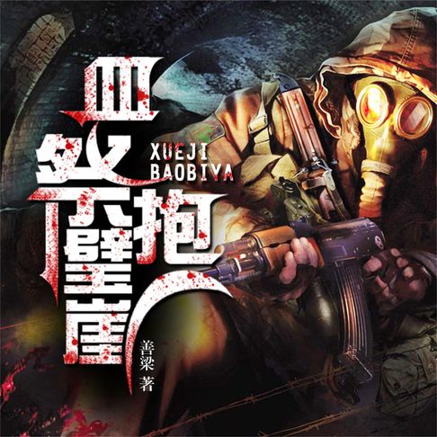 【有聲書】血祭抱璧崖 0