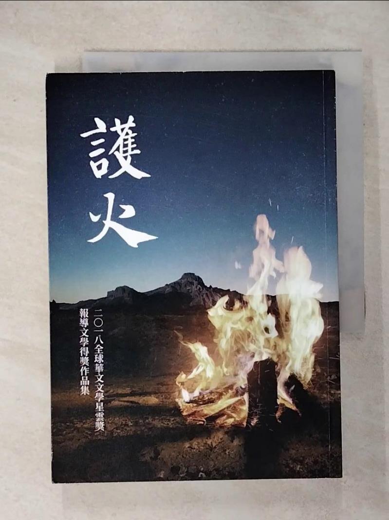 【書寶二手書T1／短篇 ISO】護火：全球華文文學星雲獎報導文學得獎作品集（五） 乜寇‧索克魯曼, 陳芸英, 李展平
