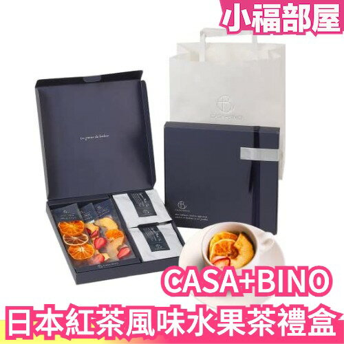 日本 CASA+BINO 日本紅茶風味水果茶禮盒 下午茶 新鮮果乾 送禮 8入【小福部屋】