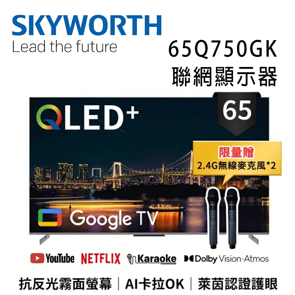 【澄名影音展場】SKYWORTH 創維 65Q750GK 65吋4K QLED AI卡拉OK Google TV聯網顯示器