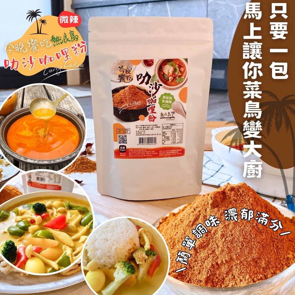 聯名【熱浪島】今晚饗吃 南洋風味 叻沙咖哩粉(純素)120g   調味湯底 1